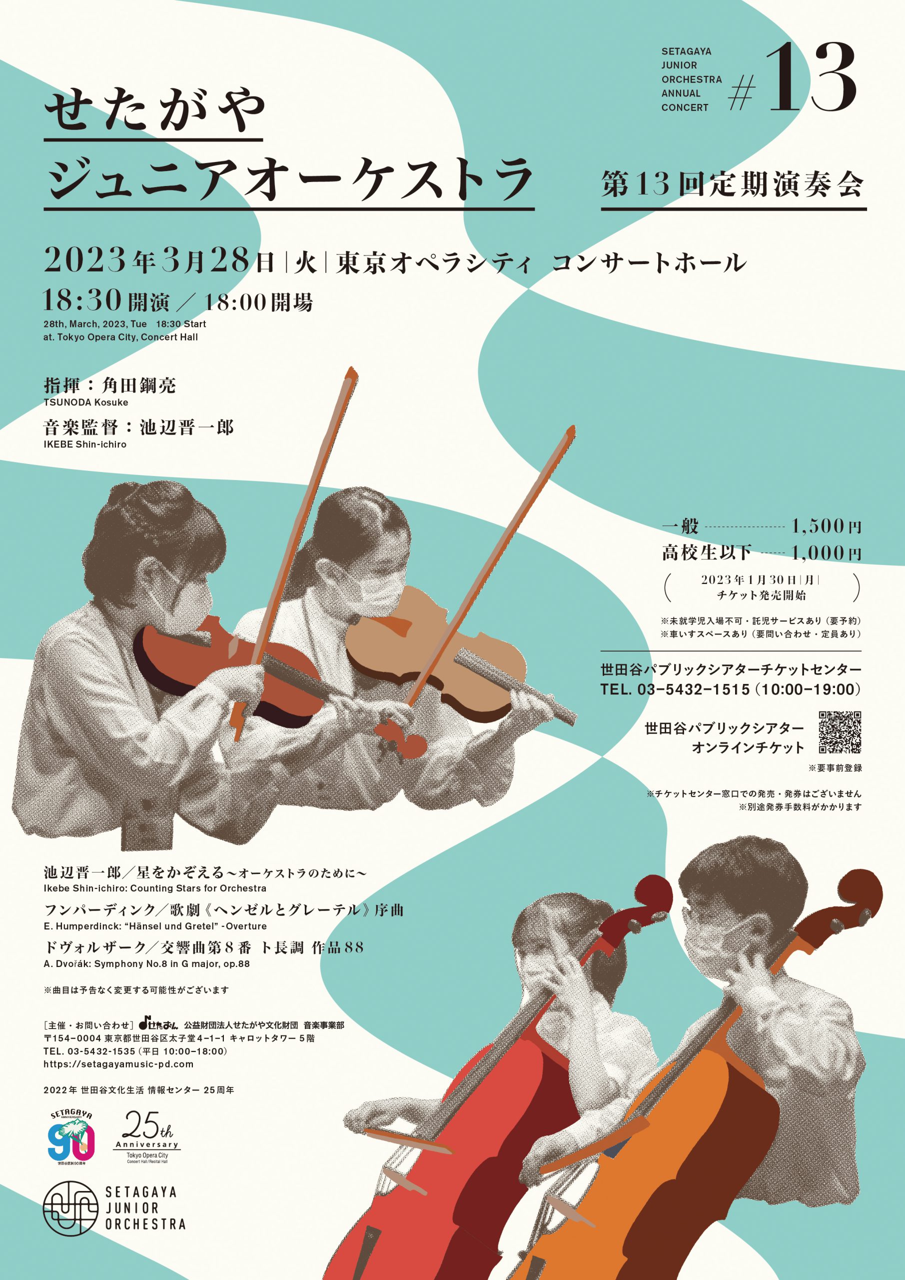 第13回定期演奏会 | 活動内容 | せたがやジュニアオーケストラ