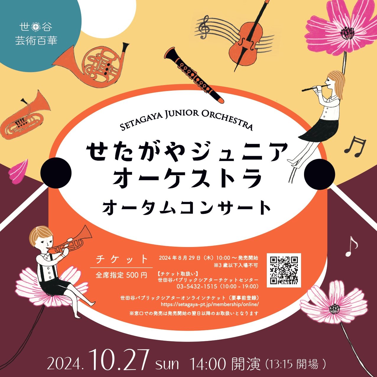 オータムコンサート | 活動内容 | せたがやジュニアオーケストラ